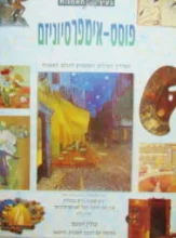 עטיפת הספר בעין האמנות פוסט אימפרסיוניזם