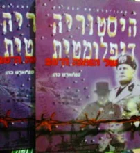 עטיפת הספר היסטוריה דיפלומטית של המאה ה 20-2 כרכים