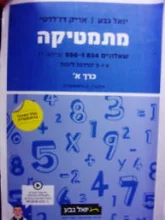 עטיפת הספר מתמטיקה שאלונים 804 ו-806 כיתה י 4 ו-5 יחידות לימוד כרך ב