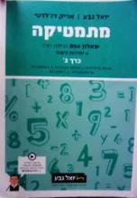 עטיפת הספר מתמטיקה שאלון 804 כיתה יא 4 יחידות לימוד כרך ג