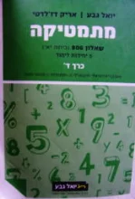 עטיפת הספר מתמטיקה שאלון 806 כיתה יא 5 יחידות לימוד כרך ד