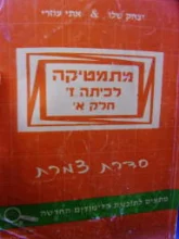 עטיפת הספר מתמטיקה לכיתה ז חלק א