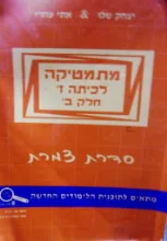עטיפת הספר מתמטיקה לכיתה ז חלק ב