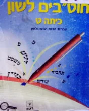 עטיפת הספר חוטבים לשון כיתה ט