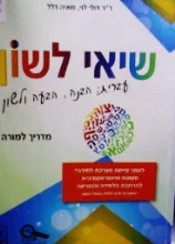 עטיפת הספר שיאי לשון מדריך למורה