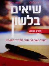 עטיפת הספר שיאים בלשון מדריך למורה