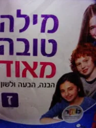 עטיפת הספר מילה טובה מאוד הבנה הבעה ולשון  ז