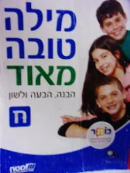 עטיפת הספר מילה טובה מאוד הבנה הבעה ולשון ח