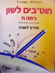 עטיפת הספר חוטבים לשון כיתה ח מדריך למורה