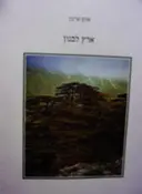 עטיפת הספר ארץ לבנון