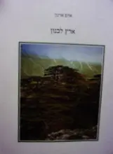 עטיפת הספר ארץ לבנון