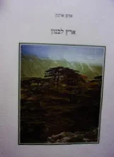 עטיפת הספר ארץ לבנון