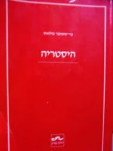 עטיפת הספר היסטריה