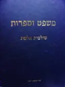 עטיפת הספר משפט וספרות