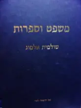 עטיפת הספר משפט וספרות