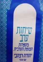 עטיפת הספר שיחות עערב מספרות המופת הערבית