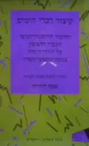 עטיפת הספר קיצור דברי הימים