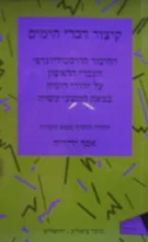 עטיפת הספר קיצור דברי הימים