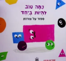 עטיפת הספר כמה טוב להיות ביחד ספור על צורות