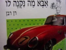 עטיפת הספר אבא מה נקנה לו