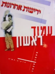 עטיפת הספר עמוד ראשון ידיעות אחרונות 1939-1999
