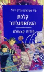 עטיפת הספר קורות קצעולם ספר רביעי קללת הגלואמגלוזר
