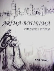 עטיפת הספר עיירה ומשפחה-חתום