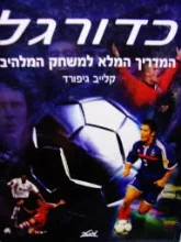עטיפת הספר כדורגל המדריך המלא למשחק המלהיב
