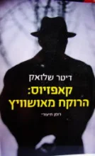 עטיפת הספר קאפזיוס הרוקח מאושוויץ