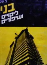 עטיפת הספר בנין ליקויים ושיפורים