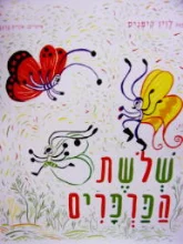 עטיפת הספר שלשת הפרפרים