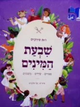 עטיפת הספר שבעת המינים