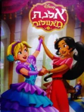 עטיפת הספר אלנה מאוולור אחות למופת