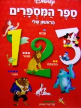 עטיפת הספר ספר המספרים הראשון שלי