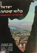 עטיפת הספר ישראל מלוא קומתה