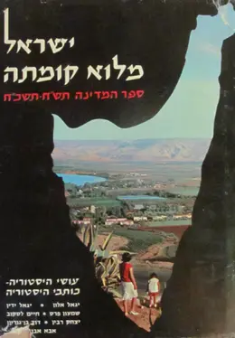 עטיפת הספר ישראל מלוא קומתה