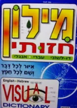 עטיפת הספר מילון חזותי דו לשוני עברי אנגלי