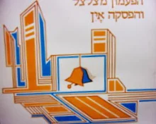 עטיפת הספר הפעמון מצלצל והפסקה אין