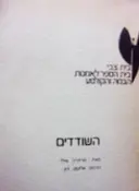 עטיפת הספר השודדים