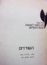 עטיפת הספר השודדים