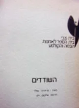 עטיפת הספר השודדים