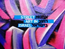 עטיפת הספר אמנות רחוב בישראל