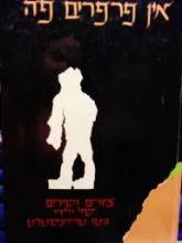 עטיפת הספר אין פרפרים פה ציורים ושירים של ילדי גיטו טרזינשטדט 1942 1944