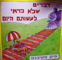 עטיפת הספר דברים שלא כדאי לעשותם היום