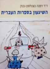 עטיפת הספר השיגעון בספרות העברית