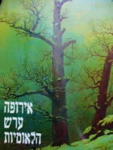 עטיפת הספר אירופה ערש הלאומיות יחידה 5-6-7 לאומיות מול קומוניזם