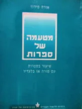 עטיפת הספר מטעמה של ספרות