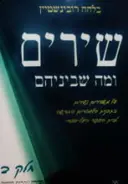 עטיפת הספר שירים ומה שביניהם חלק ב