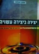 עטיפת הספר יצירה ביצירה עשויה אינטרטקסטואליות ברומנים של עמוס עוז