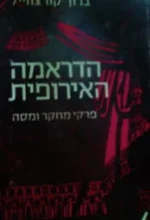 עטיפת הספר הדראמה האירופית פרקי מחקר ומסה